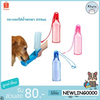 ขวดให้น้ำ น้องหมา - น้องแมว แบบพกพา ความตุ 250 ml.