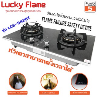 เตาฝัง กระจกนิรภัย 2 หัวเตา ตั้งเวลา Lucky Flame รุ่น LGS-942BT