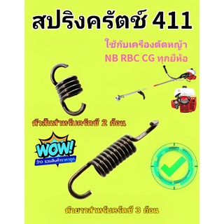 สปริงครัทช์อะไหล่สปริงคลัทช์ 411ใช้กับคลัทช์เครื่องตัดหญ้า NB RBC CG 411 ทุกยี่ห้อ ตัวยาวคลัทช์3ขา และ 1 ขา ตัวสั้น2ขา