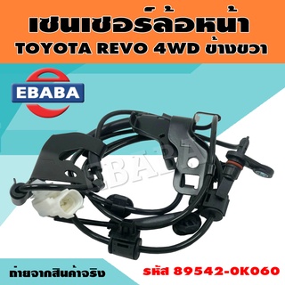 เซนเซอร์ เซนเซอร์ล้อหน้า สำหรับ TOYOTA REVO 4WD ข้างขวา รหัส 89542-0K060