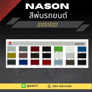 K.S.F  สีพ่นรถยนต์ NASON สำหรับ SUZUKI (ขนาด 1 ลิตร/กป.) สีพ่นรถยนต์ 2K สีพ่นรถ ผสมจากเครื่องผสมสีรถยนต์อัตโนมัติ