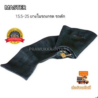 ยางในรถเกรด รุ่นหนาพิเศษ 15.5-25 จุ๊บยาวทองเหลือง โปรส่งฟรี!!! ยี่ห้อ MASTER รุ่น TRJ1175C ใหม่2022 สินค้าพร้อมส่งด่วน