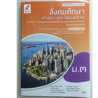 หนังสือเรียนสังคมศึกษา ศาสนา และวัฒนธรรม ม.3 (ฉบับปรับปรุงปี2560) อจท