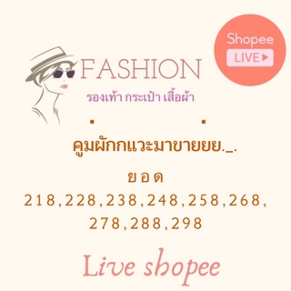 ลิ้งค์สั่งซื้อยอด 218-298 สำหรับลูกค้าใน Shopee live❤️