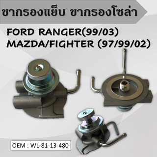 ขากรองโซล่า ตัวแย็กน้ำมัน กรองดักน้ำรถยนต์ FORD RANGER99/03 MAZDA FIGHTER #WL-81-13-480