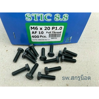 สกรูน็อตมิลดำ M6x20mm (ราคาต่อแพ็ค 100 ตัว) M6x20mm P1.0 AF10 เกรดแข็ง 8.8 น็อตเบอร์ #10 ยี่ห้อ STIC แข็งแรงได้มาตรฐาน