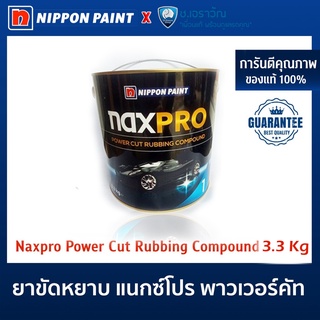 ยาขัดหยาบ แนกซ์โปร NAXPRO POWER CUT RUBBING COMPOUND by NIPPON PAINT ขนาด 3.3KG (แท้ 100%)