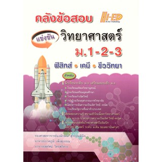 HI-ED 9786162375774 คลังข้อสอบแข่งขัน วิทยาศาสตร์ ม.1-2-3 (ฟิสิกส์ เคมี ชีววิทยา)