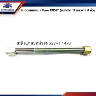 🔩 สะดือแหนบหน้า เจียร์เงา Mitsubishi Fuso FN527-T