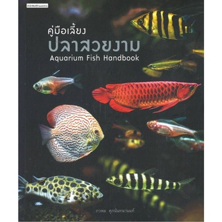 คู่มือเลี้ยงปลาสวยงาม : Aquarium Fish Handbook