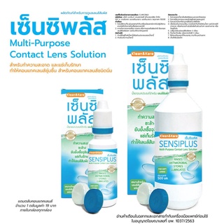 น้ำยาล้างและแช่คอนแทคเลนส์ SensiPlus (ยี่ห้อ Klean&amp;Kare) แถมตลับคอนแทคเลนส์ในกล่องฟรี