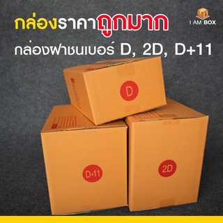 กล่องพัสดุไปรษณีย์ ขนาด D (ง) , D+11, 2D  ราคาถูกมาก (1 แพ็ค 20 ใบ)