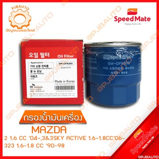 SPEEDMATE กรองน้ำมันเครื่อง MAZDA  2 1.6 CC ปี 2004, 3 &amp; 3 SKY ACTIVE 1.6-1.8 CC ปี 2006, 323 1.6-1.8 CC ปี 1990-1998