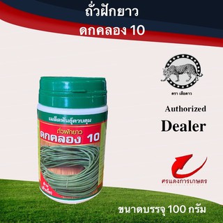 เมล็ดพันธุ์ ถั่วดกคลอง10(ถั่วเนื้อ)100g