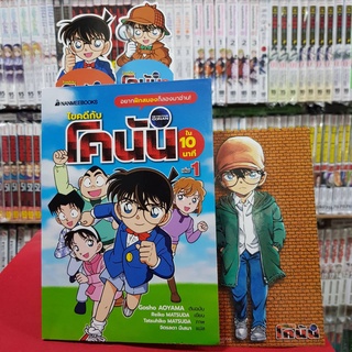 ไขคดีกับโคนันใน 10 นาที เล่มที่ 1 หนังสือการ์ตูน มังงะ มือหนึ่ง ยอดนักสืบโคนัน โคนัน