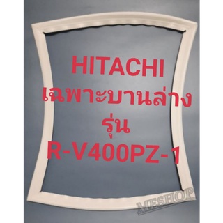 ขอบยางตู้เย็น Hitachi เฉพาะบานล่างรุ่นR-V400PZ-1ฮิตาชิ