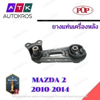 POP ยางแท่นเครื่อง MAZDA 2 ก่อน skyactive AT หลัง B07-MD015 จำนวน 1 ตัว