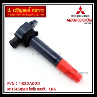 คอยล์จุดระเบิดแท้   MITSUBISHI ไททัน เบนซิน, CNG  รหัส 1832A025  (ราคา/1ชิ้น)