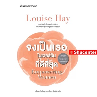 S จงเป็นเธอ ในเวอร์ชั่นที่ดีที่สุด (Louise Hay)