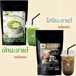 แพ็คเกจใหม่ ผงชานมมัทฉะพร้อมชง ผงชานมโฮจิฉะพร้อมชง 500 กรัม KC Interfoods ผงชาเขียว ชาเขียวมัจฉะ โฮจิฉะ ชาโฮจิ