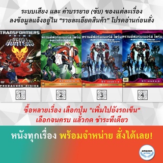 DVD ดีวีดี การ์ตูน Transformers Prime Beast สงครามจักรกลพิฆาต E.10-12 สงครามจักรกลพิฆาต E.1-3 สงครามจักรกลพิฆาต E.4-6