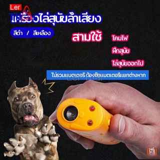 LerThai เครื่องไล่สุนัขล้ำเสียง เครื่องมือฝึกสุนัข อัลตราโซนิก ultrasonic dog repeller