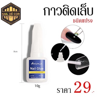 กาวต่อเล็บ กาวติดเล็บ กาวติดอะไหล่10g