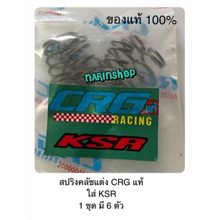 สปริงคลัชแต่ง CRG  แท้ ใส่ KSR