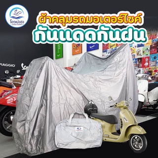 ผ้าคลุมรถเวสป้าPVC ใช้กับเวสป้าได้ทุกรุ่น