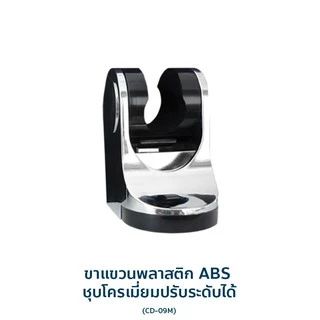 DONMARK ขาแขวนฝักบัว ขาแขวนหัวฉีดชำระ มีหลายแบบ