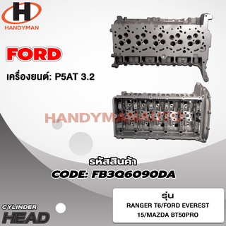 ฝาสูบ FORD สำหรับเครื่อง P5AT 3.2