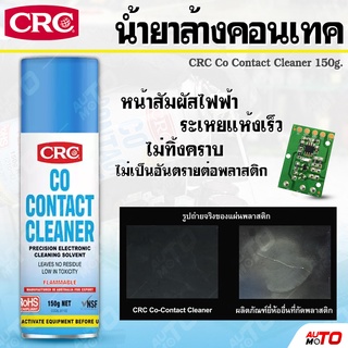 น้ำยาล้าง หน้าสัมผัสไฟฟ้า คุณภาพสูง CRC รุ่น CO CONTACT CLEANER 150g.