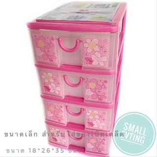 Small Evting ลิ้นชัก พลาสติก 4ชั้น สีชมพู 5808 ตู้ลิ้นชัก ตู้ใส่ของ ลิ้นชักใส่ของ เก็บของ เก็บเอกสาร plastic drawer