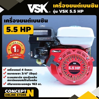 เครื่องยนต์เบนซินเอนกประสงค์ ใส่เรือ ติดเครื่องสูบน้ำ VSK 5.5 แรง Concept N ประกัน 1 ปี