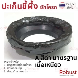 ปะเก็นขี้ผึ้งพรีเมียม ยืดหยุ่นพิเศษ ชักโครก 4 นิ้ว กันกลิ่นแน่น