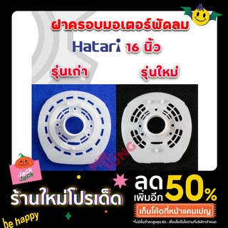 ฝาครอบมอเตอร์พัดลม หน้ากระโหลกพัดลม Hatari 16นิ้ว มีให้เลือกรุ่นเก่าและรุ่นใหม่