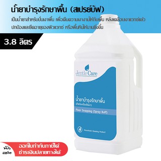 น้ำยาบำรุงรักษาพื้น Floor Snapping (Spray Buff) 3.8 ลิตร