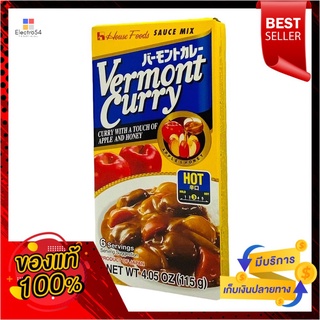 เฮาส์เครื่องแกงกะหรี่เผ็ดน้อย 115ก.HOUSE VERMONT CURRY MILD 115G.