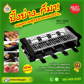 เตาปิ้งย่างไฟฟ้า FRY KING รุ่น FR-109