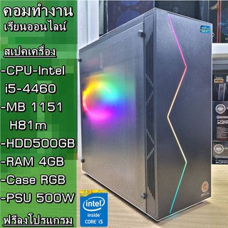 คอมทำงาน เรียนออนไลน์ (Intel i5-4460 3.3GHz/MB H81/Ram4GB/HDD 500GB/CASEใหม่มีไฟRGB)