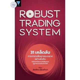 Robust Trading System : 31 เคล็ดลับการเทรดเพื่อเอาชนะตลาดอย่างยั่งยืน💥หนังสือใหม่ มือ1