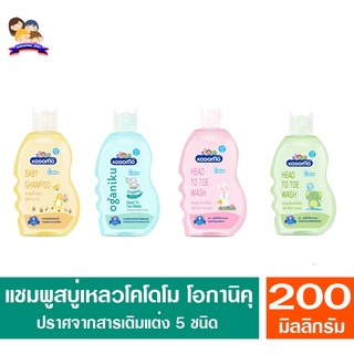 KODOMO แชมพู สบู่เหลว โคโดโม เฮดทูโท ขนาด 200มล.(มี4สูตร)