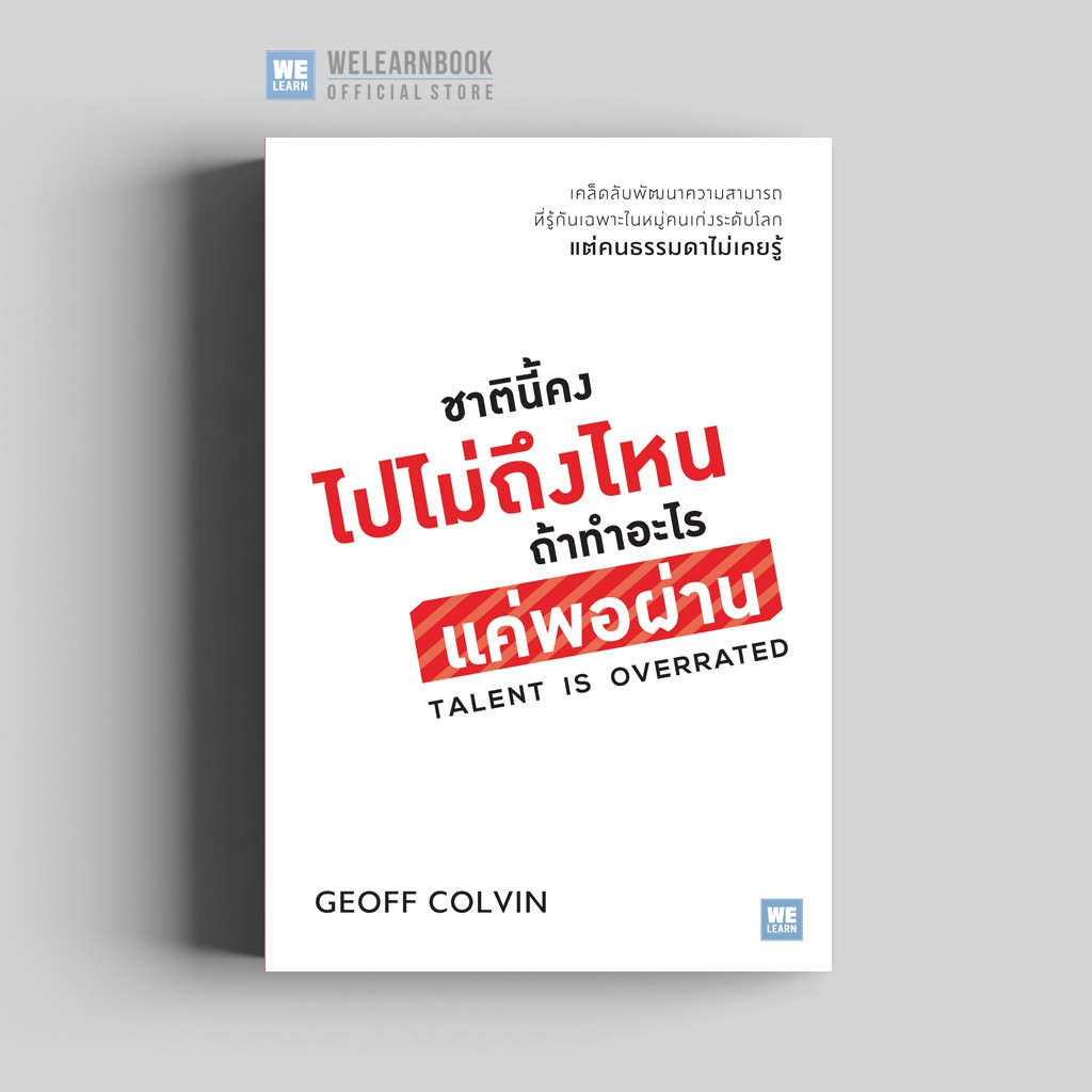 ชาตินี้คงไปไม่ถึงไหน ถ้าทำอะไรแค่พอผ่าน (Talent Is Overrated) วีเลิร์น welearn