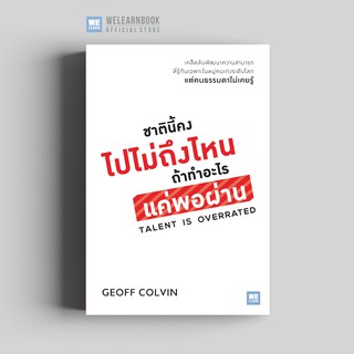 ชาตินี้คงไปไม่ถึงไหน ถ้าทำอะไรแค่พอผ่าน (Talent Is Overrated) วีเลิร์น welearn
