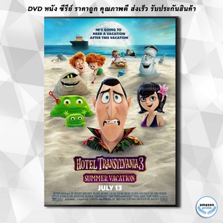 ดีวีดี Hotel Transylvania 3 โรงแรมผีหนีไปพักร้อน 3 DVD 1 แผ่น