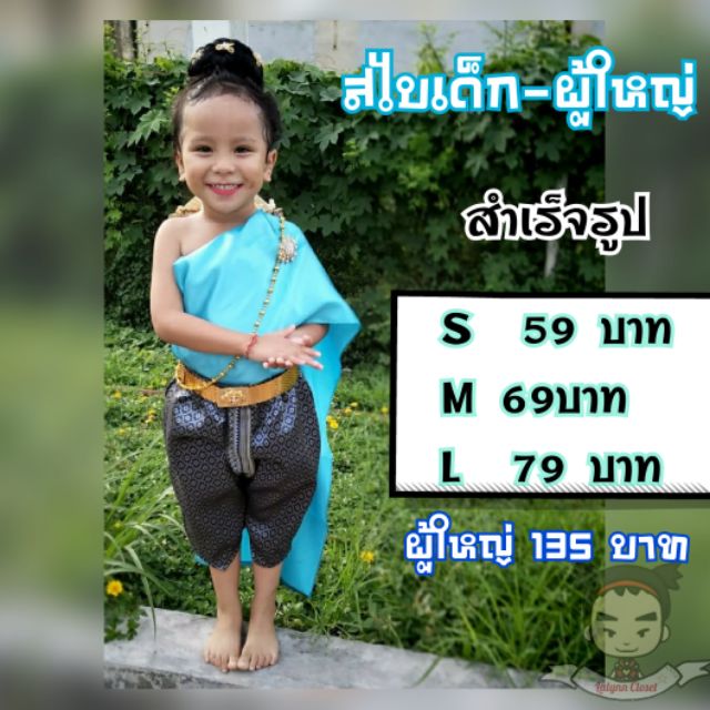 ชุดไทยเด็ก สไบเด็กสำเร็จรูป สไบราคาถูก เริ่มต้น59บาท (ผู้ใหญ่ก็มีค่ะ)