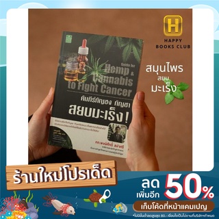 [ Happy Books Club ] หนังสือ คัมภีร์ กัญชง กัญชา สยบมะเร็ง สมุนไพร การแพทย์ ปลูกกัญ