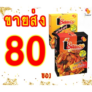 ขายส่ง แพ็ค80 ซอง ไอซอส ซีฟู้ดถัง สูตรเข้มข้น (100ก.) iSauce Sauce 100g. for multipurpose cooking กุ้งถัง ซอส ผงเขย่า