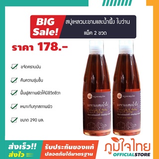 สบู่เหลวมะขาม+น้ำผึ้ง 290มล ใบว่าน(2 ขวด)