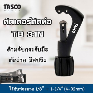 TASCO คัตเตอร์ตัดท่อ ทองแดง ตัดท่อแป๊ป แบบสปริง รุ่น TB31 สีดำ ขนาดไซต์ 1/8″ – 1 1/4″ (4-32mm.) อุปกรณ์เครื่องมือช่าง